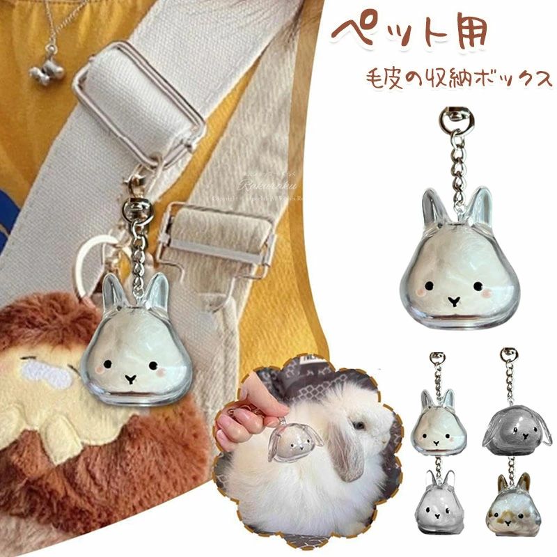 アクセサリ 透明 思い出保存 ウサギの毛皮 透明カプセル お土産ボトルボックス 2個セット ウサギ 4types おしゃれ ペット用 透明カプセル 小動物 記念 小物 ペットの毛専用 犬毛 ガチャ風 収納 ギフト かわいい 猫毛 送料無料 ペット用