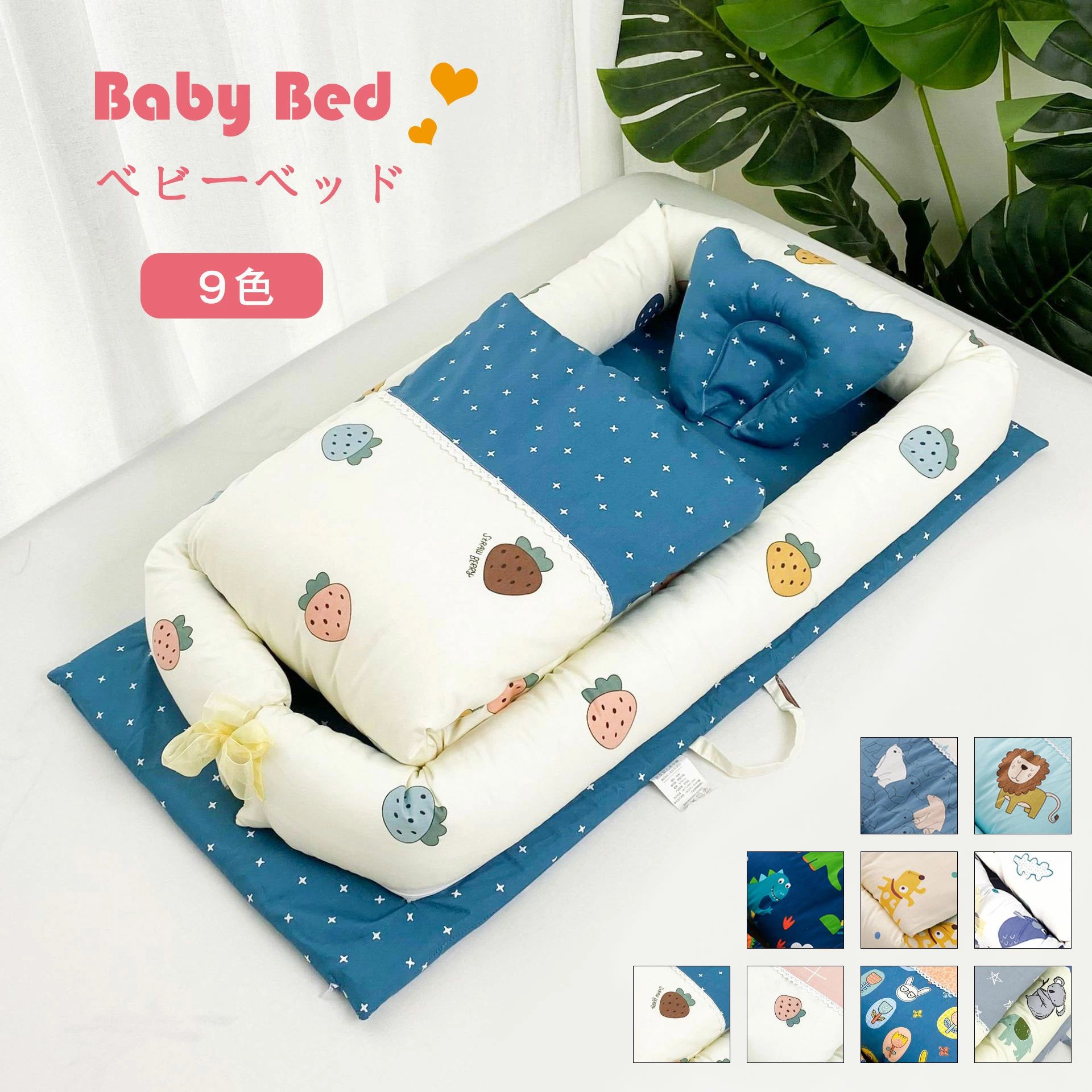 商品名：ベッドインベッド セット：ベット+布団+枕 材質：表地：コットン ベッドの充填物：ポリエステル 布団充填物：コットン サイズ：90x50x15cm 重量：約2kg カラー：B01-B08 適用年齢：0-1歳 生産国：中国 【注意事項】 ※サイズは測定方法によって、若干の誤差がある場合がございます。 ※商品のお色は、照明、モニターの発色の具合により、実物と多少の違いことがございます。ご了承ください。 ※モデル・写真に使用されているアクセサリー・小物は別途記載が無い限り付属いたしません。 ※送料無料の場合は北海道/鹿児島/沖縄/離島への発送には別途追加送料が必要です。ご注文時には追加送料は加算されておりません。 ※商品の品質には万全を期しておりますが、万が一、不良・破損・誤納品・発送漏れなどがございましたら、メールやお電話で遠慮なくお申し付けください。 ※連絡せず、ショップレビューに悪い評価をつけることをお控えようお願い致します。