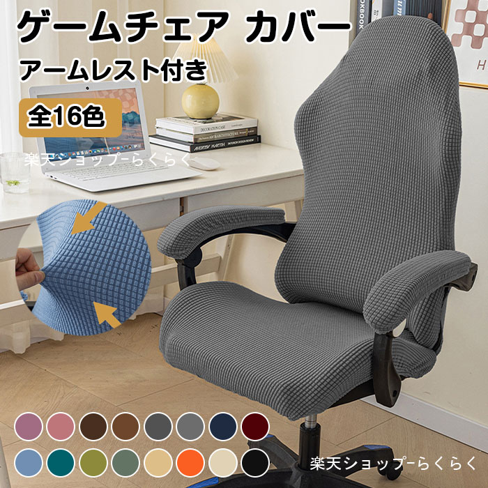 洗える 事務椅子 ゲームチェアカバー 椅子カバー耐水性ストレッチジャカードコンピューターチェアアームレストチェア用スリップカバーオゲーミングチェアカバー ゲーミングチェア 着脱可能