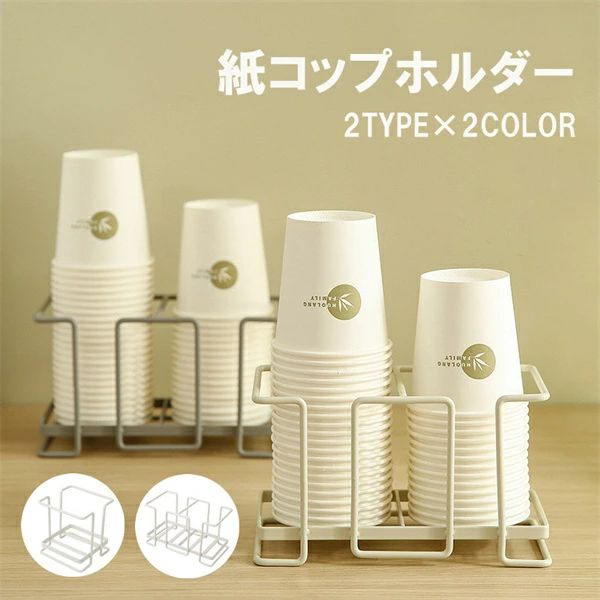 紙コップホルダー 紙カップ収納 おしゃれ カップホルダー シンプル 雑貨 新生活 インテリア 便利アイテム アイデア 家 北欧 カップスタンド カップ 便利グッズ コーヒーカップホルダー 部屋 自宅