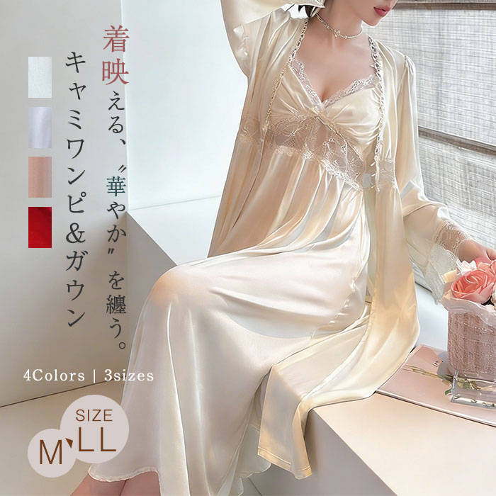 乐天商城 - ナイトガウン レディース ランジェリー ガウン 夏 サテン風 送料無料 ロング丈 ワンピース 可愛い ナイトウエア シルク風 ネグリジェ セクシー 春 キャミソール カップ付き ロング パジャマ 部屋着 前開き レース セクシー 長袖 薄手 2点セット ルームウェア