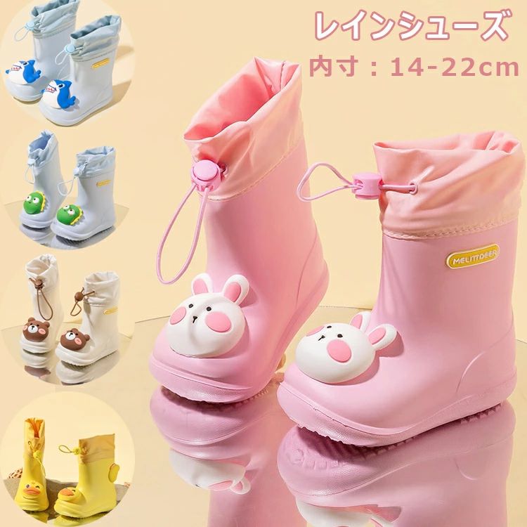 商品説明 color="#000000">商品名 防水性に優れた素材を使用し、とてもかわいらしい柄で雨の日のお出かけも楽しくなります！撥水加工で通気性が保たれるので、蒸れにくい。お気に入りのレインブッツで、雨の日のお出掛けが一段と楽しくなります！ 素材 width="291" bgcolor="#ffffff">PVC防水コーティング サイズ width="291" bgcolor="#ffffff"> 140#内寸14cm 150#内寸15cm 160#内寸16cm 170#内寸17cm 180#内寸18cm 190#内寸19cm 200#内寸20cm 210#内寸21cm 220#内寸22cm bgcolor="#f0f0f0">カラー color="#000000"> ピンク　ホワイト　イエロー　ブルーxサメ　ブルーx恐竜 セット内容 レインブッツ 注意 width="291" bgcolor="#ffffff"> PC環境?光の具合により、色や素材のイメージが写真と若干異なる場合がございます。 モデル?写真に使用されているアクセサリー?小物は別途記載が無い限り付属いたしません。 商品に不良があった場合は、商品到着から5日以内にご連絡いただければご返金?交換対応させて頂きます。 商品のサイズは、全て平置きにて外寸を測定しております。 商品によっては+-0.5cm〜1cmの誤差が発生してしまう場合がございます。 該当商品は他店と在庫共有です。タイミングにより、在庫ズレが生じる場合がございます。予めご了承ください。