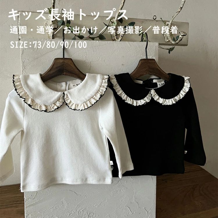 乐天商城 - 部屋着 送料無料 レース リブ 秋冬新作 韓国子供服 ベビー服 女の子 長袖 Tシャツ 可愛い オールシーズン カットソー フリルカラー お揃い ガールズ 春夏秋冬 フリル襟 トップス ベビー長袖Tシャツ
