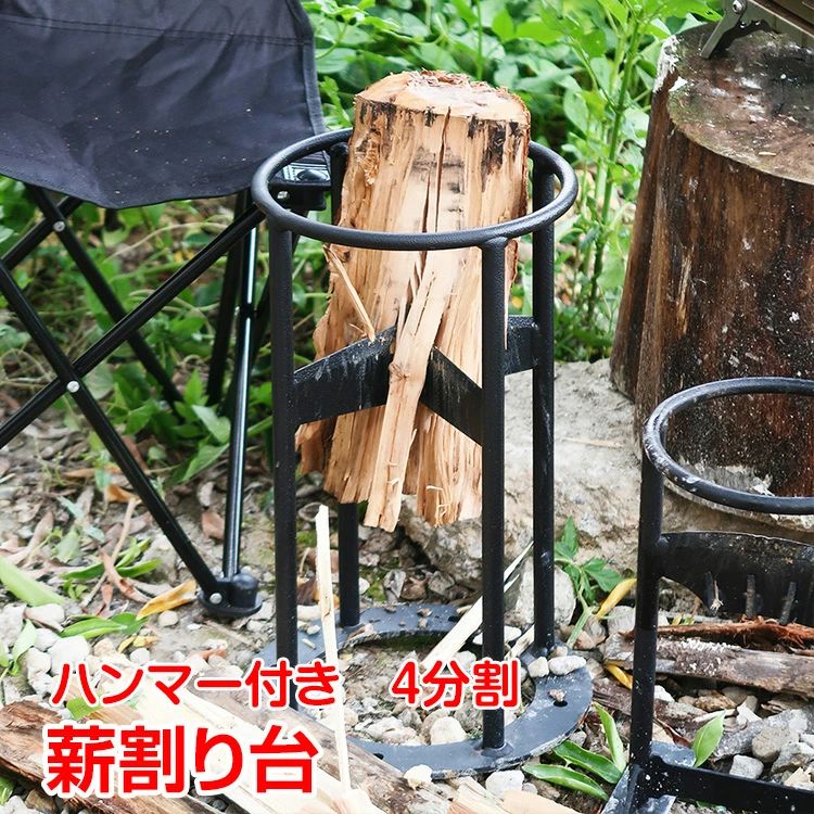 ■刃部分の改良を重ね、薪割り作業が更に簡単・スピーディーに！意匠登録出願中！ ■薪割り作業が安全、簡単、スピーディーに！ ■薪割り台に薪を設置し、ハンマーで叩くだけ ■力を入れなくても簡単に薪割りができるので,女性やご高齢の方にもおススメです ■斧を振りかざす必要がなく、安全に作業ができます ■ハンマー付きですぐに作業が可能です 【商品内容】：薪割り台 【サイズ】 ・薪割り台：（約）24cm×42cm ・ハンマー：（約）38cm×13.7cm 【重量】 ・薪割り台：（約）4kg ・ハンマー：（約）2.2kg ○使用上の注意事項○ ※改造/本来の目的以外/強い衝撃などはお控え下さい。 ※仕様は改善の為に予告なく変更する場合があります。 ※ディスプレイ画面等の環境上、写真と実際の商品の色とは多少違う場合がございます。 ※海外輸入商品により、軽い汚れ/ダメージ等がついている場合がございます。 ○以上、ご同意の上ご購入ください！○ 【こんな商品の関連ワード】 アウトドア アウトドア用品 アウトドアグッズ キャンプ キャンプ用品 キャンプグッズ 秋キャンプ 冬キャンプ ゆるキャンプ 女子キャンプ ツーリング バイク オートキャンプ 車 車中泊 バーベキュー バーベキュー用品 バーベキューグッズ BBQ ソロキャンプ ファミリーキャンプ キャンプ飯 クッキング アウトドア料理 アウトドア調理 初心者 ビギナー かんたん おしゃれ 防災 非難 災害時 コスパ お手軽 気軽 使いやすい お手頃 テント タープ タープテント チェア いす イス 椅子 ベンチ 腰掛 テーブル 机 台 調理台 簡単組立 収納袋付き 日よけ 日除け サンシェード 太陽 遮光 遮熱 耐水 レジャー ピクニック ハイキング 公園 屋外 イベント 集会 店頭 キャンペーン 町内会 屋台 野外フェス 運動会 体育祭 クラブ活動 部活動 大会 花見 ベランピング おうちキャンプ うちキャン お泊り マスク　血色　人気　送料無料　カラーマスク　クーポン　ランキング　人気　庭 ベランダ バルコニー ガーデン ガーデニング名称・内容 ・商品内容：薪割り台 種類・サイズ ・サイズ ・薪割り台：(約)25cm×39.2cm ・ハンマー：(約)38cm×13.7cm 重量・耐久 ・重量 ・薪割り台：(約)4.3kg ・ハンマー：(約)2.2kg その他 注意・説明 ※改造/本来の目的以外/強い衝撃などはお控え下さい。 ※仕様は改善の為に予告なく変更する場合があります。 ※ディスプレイ画面等の環境上、写真と実際の商品の色とは多少違う場合がございます。 ※海外輸入商品により、軽い汚れ/ダメージ等がついている場合がございます。 【こんな商品の関連ワード】 アウトドア アウトドア用品 アウトドアグッズ キャンプ キャンプ用品 キャンプグッズ 秋キャンプ 冬キャンプ ゆるキャンプ 女子キャンプ ツーリング バイク オートキャンプ 車 車中泊 バーベキュー バーベキュー用品 バーベキューグッズ BBQ ソロキャンプ ファミリーキャンプ キャンプ飯 クッキング アウトドア料理 アウトドア調理 初心者 ビギナー かんたん おしゃれ 防災 非難 災害時 コスパ お手軽 気軽 使いやすい お手頃 テント タープ タープテント チェア いす イス 椅子 ベンチ 腰掛 テーブル 机 台 調理台 簡単組立 収納袋付き 日よけ 日除け サンシェード 太陽 遮光 遮熱 耐水 レジャー ピクニック ハイキング 公園 屋外 イベント 集会 店頭 キャンペーン 町内会 屋台 野外フェス 運動会 体育祭 クラブ活動 部活動 大会 花見 ベランピング おうちキャンプ うちキャン お泊り 庭 ベランダ バルコニー ガーデン ガーデニング
