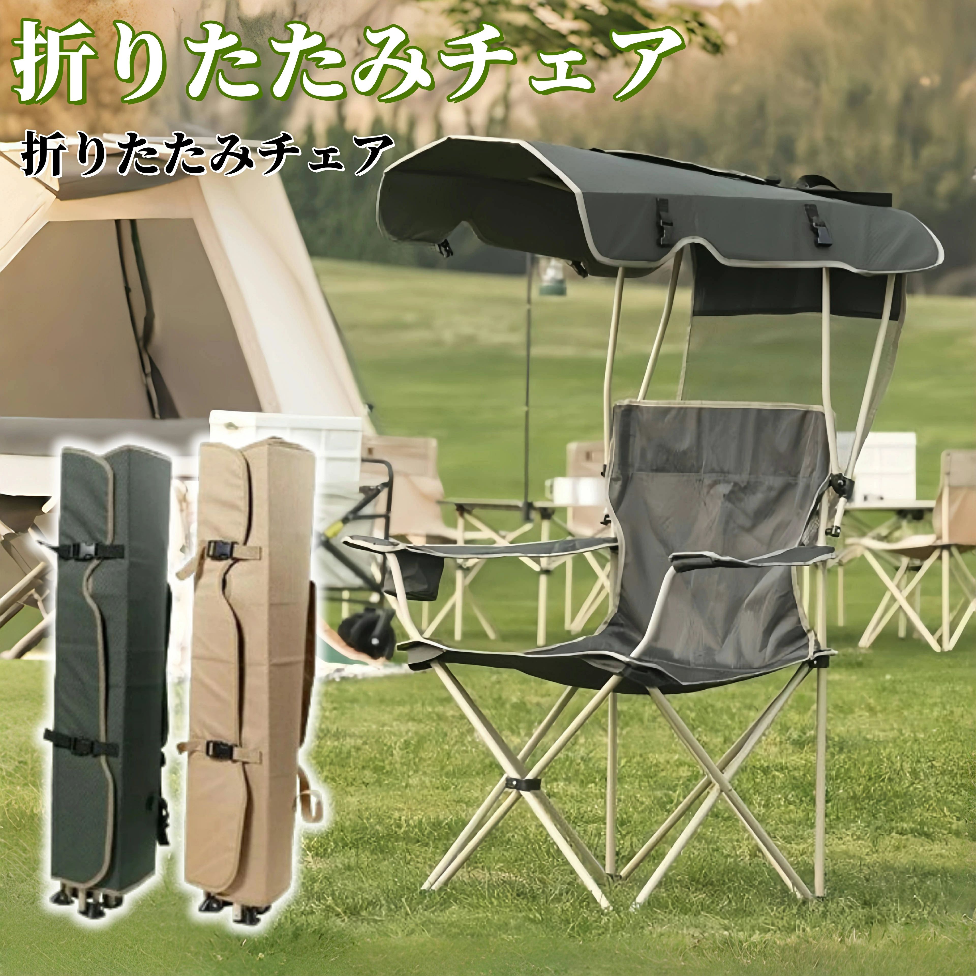 アウトドア イス 椅子 折りたたみ式 おしゃれ シェード 日よけ チェア レジャーチ...