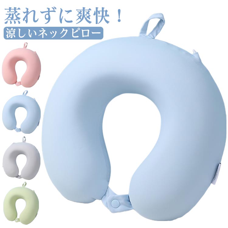Travel Appliances - 飛行機 トラベルまくら ネックピロー 収納ケース付き 首枕 コンパクト 涼感 トラベル 収納 ネックピロー ひんやりネックピロー 夏用 車 バス 携帯枕