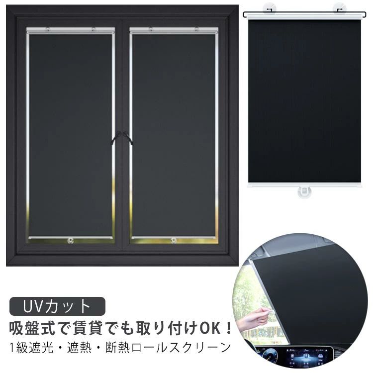 樂天商城 - 吸盤付き ブラック 車用カーテン ロールカーテン 間仕切り 西日対策 日差し 穴あけ不要 断熱 賃貸OK 真っ黒 プライバシー保護 ロールスクリーン 遮光カーテン 遮光 防寒 UVカット 遮熱