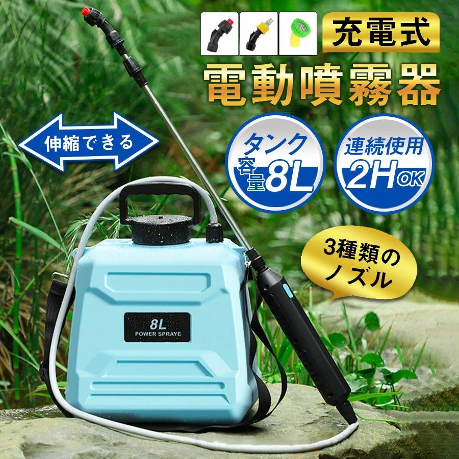 ノズル3種付 農薬 園芸用スプレー 小型 軽量 電動噴霧器 8L 肩掛式 園芸 充電式噴...
