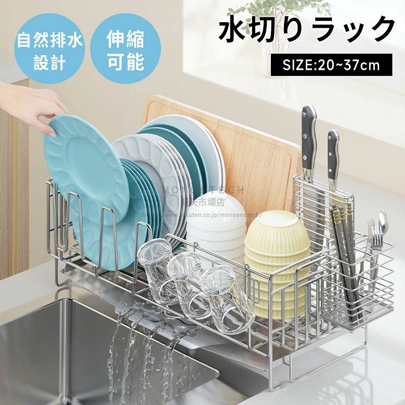 【商品情報】 置くだけで簡単設置！ キッチンのお悩みを手軽に解決します。 省スペースなのに大容量。 スリム設計ながら、しっかり収納できます。 かごのサイズが変えられる伸縮式。 水が自動で流れる設計で、洗い物もラクラク。 充実の付属品付きで、小物もすっきりまとめて収納可能。 省スペース・大容量を使い分けでき、 キッチンの限られたスペースを有効活用できます。 【水が自動で流れるトレイ】 トレイの傾斜を活かした設計により、水がシンクへ自動で流れます。 菌が繁殖しやすい水をトレイに溜めないため、いつでも清潔に保てます。 洗い物の水をしっかり切らなくても、そのまま置くだけでOK。 水を捨てる手間がなくなり、家事の負担を軽減します。 【安心の高めガード設計！】 食器の傾きや落下を防ぎ、しっかり安定収納。 毎日の出し入れも安心してお使いいただけます。 【分厚いステンレス材】 5mm極太スチールバー採用！細くて頼りない設計とは違い、しっかりとした安定感。 各種お椀・お皿はもちろん、鍋などの重い調理器具も安心して置けます。 重たいものでもぐらつかず、しっかり支えます。 【滑り止め付き】 滑り止めゴムが6個ついているので、滑りにくくしつかり固定できます。 【注意事項】 ● 実寸は手作業による採寸のため、多少の誤差が生じる場合がございます。 ● お使いのモニター環境により、色味が異なって見える場合がございます。 ● 初期不良を除き、軽微な傷・色差などは返品交換の対象外となります。予めご了承ください。 ● お急ぎの場合は、お届け期間に余裕を持ってご注文ください。 【送料について】 本土地域は送料無料です。 沖縄・離島への追加送料：1,800円 北海道への追加送料：800円 関連検索キーワード（商品説明ではありません）：ステンレス 水切りラック、キッチンラック 伸縮式、食器乾燥ラック スリム、シンク横ラック、大容量 水切りかご、箸立て付き 水切り、コンパクト 水切りラック、省スペース キッチン収納、食器収納ラック、カトラリーホルダー付き、スリムラック キッチン用品、シンクサイド 水切りトレー、鍋置きラック、グラススタンド 収納ラック、滑り止め付き 水切り、頑丈 ステンレスラック、厚手ステンレス 水切り、大型 水切りラック 、厚手ステンレス 水切り、大型 水切りラック、新生活 キッチン用品、引っ越し 収納ラック、ギフト 水切りラック、プレゼント キッチン用品 入学 入社 新生活 収納グッズ 便利アイテム インテリア 雑貨 実用的 ギフト プレゼント お買い物マラソン 5と0の日 ワンダフルデー スーパーセール スーパSALE