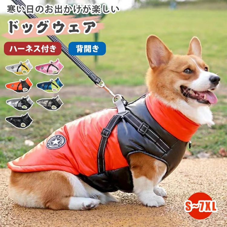 大型犬 中綿 ハーネス 背開き 防寒対策 防風 ジャケット 犬 ペットウェア 秋 一体型 あったか ドッグウェア 暖かい ベスト 冬 アウター 着せやすい 小型犬 中型犬 服 犬 散歩 ペット服 かわいい 厚手 撥水 ダウン風 保温 ファスナー