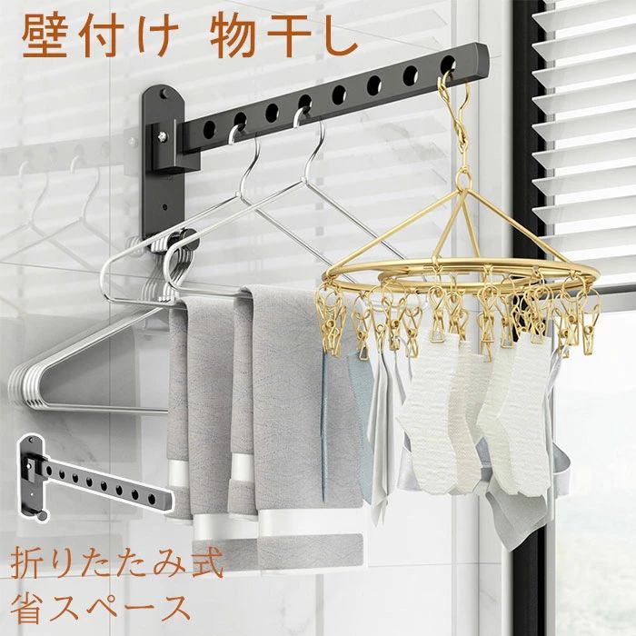 商品名 室内室外回転折りたたみハンガーラック 【素材 構成】 アルミニウム合金 カラー ブラック、シルバー 商品紹介 商品内容：壁付け物干し単品(1pcs) サイズ：6穴-25cm、8穴-32cm 表記寸法と実寸値の多少の誤差はご了承ください。 PC環境により実際のお色とは若干異なる場合がございます。 冬の日、雨・雪・花粉・スモッグなどの憂鬱な天候や梅雨季節と台風の日に、いつも洗濯物の干し方を心配しています。そこで壁掛け室内/室外汎用の物干しハンガーラックを開発しました。 使わないときは折りたたんで収納でき、回転可能で使いやすいし、屋内でスペースをとらない利点があります。 どこにいても "インスタントな服のクローゼット" を提供します。 部屋、寝室、リビング、浴室、オフィス、トイレ、ベランダなどの場所で服を掛けることができます。 注意事項 ※商品画像はなるべく実際のカラーに近い画像を心掛けてはおりますが、お使いのブラウザの関係や撮影時の状況、 光の加減などによって掲載画像と実際の商品のカラーに多少色誤差が生じる場合がございます。 ※30度のぬるま湯に中性洗剤を薄めて優しく単品手洗いして下さい。 ※お客様のモニター環境により実物の色合いと若干お色目が異なる場合がございます。 ※商品生地、色合い、コサージュやその他装飾部品の色やデザイン等、生産時期によって、 差異が生じます。そのため、同じ商品を複数点ご購入の場合、場合によって色、コサージュのデザイン等差異がでる場合がございます。ご了承ください。 ※コサージュには、安全ピンを使用しているものがございます。ご着用前に必ず安全ピンの状態をご確認ください。 ※着用・保管頂きます際には他のものとの摩擦などにより色移りや傷になる場合が 御座いますのでご注意ください。 【注意事項】 ．当店でご購入された商品は、原則として、「個人輸入」としての取り扱いになり、中国からお客様のもとへ直送されます。 ．国外から配送される商品は、通関の際、関税．輸入消費税が課税される場合には、当社において課税額を全て負担させていただきます。どうぞご安心してご注文くださいませ。 ．個人輸入される商品は、全てご注文者自身の「個人使用．個人消費（日本に居住する者に寄贈される物で、当該寄贈を受ける者の個人的な使用に供される場合を含みます。）」が前提となります。 ．第三者への譲渡．転売が法令で禁止されるもの（医薬品、医薬部外品、化粧品等を含みますが、これに限られません。）もございますのでご注意下さい。 ．一部商品は国内の提携先倉庫から配送されます。 ．国内配送の商品は国内でのお買い物と同じく消費税が発生いたします。関税はかかりません。 ＊色がある場合、モニターの発色の具合によって実際のものと色が異なる場合がある。商品名 室内室外回転折りたたみハンガーラック 【素材 構成】 アルミニウム合金 カラー ブラック、シルバー 商品紹介 商品内容：壁付け物干し単品(1pcs) サイズ：6穴-25cm、8穴-32cm 表記寸法と実寸値の多少の誤差はご了承ください。 PC環境により実際のお色とは若干異なる場合がございます。 冬の日、雨・雪・花粉・スモッグなどの憂鬱な天候や梅雨季節と台風の日に、いつも洗濯物の干し方を心配しています。そこで壁掛け室内/室外汎用の物干しハンガーラックを開発しました。 使わないときは折りたたんで収納でき、回転可能で使いやすいし、屋内でスペースをとらない利点があります。 どこにいても "インスタントな服のクローゼット" を提供します。 部屋、寝室、リビング、浴室、オフィス、トイレ、ベランダなどの場所で服を掛けることができます。 注意事項 ※商品画像はなるべく実際のカラーに近い画像を心掛けてはおりますが、お使いのブラウザの関係や撮影時の状況、 光の加減などによって掲載画像と実際の商品のカラーに多少色誤差が生じる場合がございます。 ※30度のぬるま湯に中性洗剤を薄めて優しく単品手洗いして下さい。 ※お客様のモニター環境により実物の色合いと若干お色目が異なる場合がございます。 ※商品生地、色合い、コサージュやその他装飾部品の色やデザイン等、生産時期によって、 差異が生じます。そのため、同じ商品を複数点ご購入の場合、場合によって色、コサージュのデザイン等差異がでる場合がございます。ご了承ください。 ※コサージュには、安全ピンを使用しているものがございます。ご着用前に必ず安全ピンの状態をご確認ください。 ※着用・保管頂きます際には他のものとの摩擦などにより色移りや傷になる場合が 御座いますのでご注意ください。