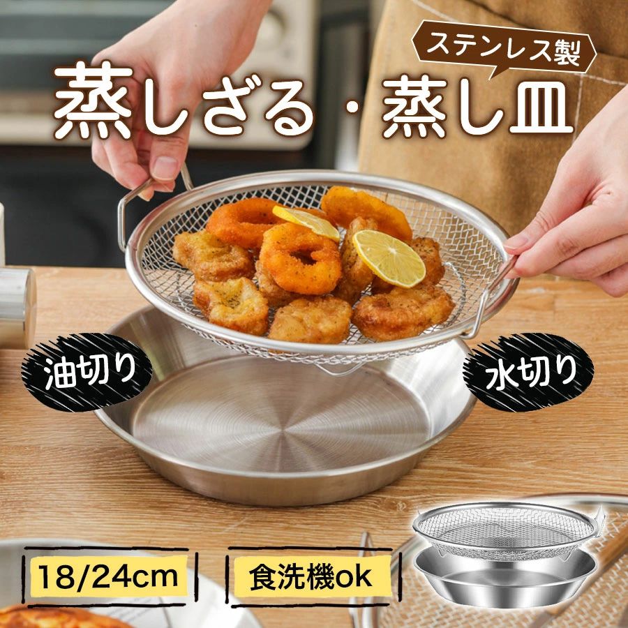 Ih Incompatible - 2点セット ステンレス 蒸し皿 24cm 食洗機対応 蒸し野菜 蒸しかご 蒸し器 調理 油切り 蒸しざる 18cm 揚げ物 蒸し皿 水切り