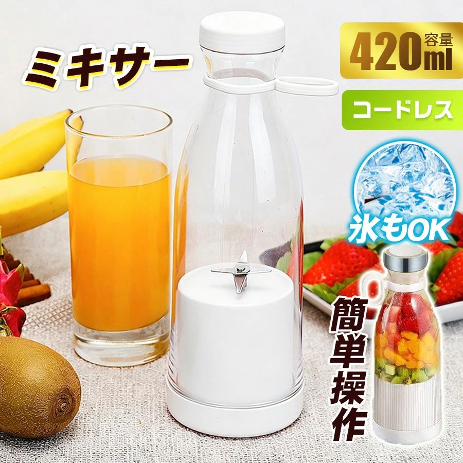 商品詳細: ■商品説明 氷も砕けるハイパワーミキサーです。 キッチン映えするカラフルでレトロなデザイン！ 定番スムージーからフローズンドリンク、シェイクも作れます。 本体以外は全て丸洗いできてお手入れも簡単です。 コートレスで持ち運び便利です。 ■出力:20W 電圧:3.7V バッテリー:1200mAh カップ素材:ポリエステル樹脂 容量:450ml 刃:5枚刃 ステンレス製 充電方式:Type-C 充電時間:約3時間 ■注意 1.初めてご使用になる際は、まず3時間充電してください。充電中に使用することはできません。 2.ジュースを作る前に、果物はなるべく小さくカットしてください。攪拌する際は、必ず水または牛乳を加えてください。 3.ご使用中は、本体を逆さまにして起動してください。刃が回り始めたら、45度または18度の角度で上下に振ってください。食材の粘度に合わせて、振るスピードを調整してください。 4．お手入れの際は、本体部分を水中に浸けて洗わないでください。本体内部に水が浸入し、電子部品が故障する恐れがあります。 メーカー希望小売価格はメーカーサイトに基づいて掲載しています商品詳細: ■商品説明 氷も砕けるハイパワーミキサーです。 キッチン映えするカラフルでレトロなデザイン！ 定番スムージーからフローズンドリンク、シェイクも作れます。 本体以外は全て丸洗いできてお手入れも簡単です。 コートレスで持ち運び便利です。 ■出力:20W 電圧:3.7V バッテリー:1200mAh カップ素材:ポリエステル樹脂 容量:450ml 刃:5枚刃 ステンレス製 充電方式:Type-C 充電時間:約3時間 ■注意 1.初めてご使用になる際は、まず3時間充電してください。充電中に使用することはできません。 2.ジュースを作る前に、果物はなるべく小さくカットしてください。攪拌する際は、必ず水または牛乳を加えてください。 3.ご使用中は、本体を逆さまにして起動してください。刃が回り始めたら、45度または18度の角度で上下に振ってください。食材の粘度に合わせて、振るスピードを調整してください。 4．お手入れの際は、本体部分を水中に浸けて洗わないでください。本体内部に水が浸入し、電子部品が故障する恐れがあります。 メーカー希望小売価格はメーカーサイトに基づいて掲載しています