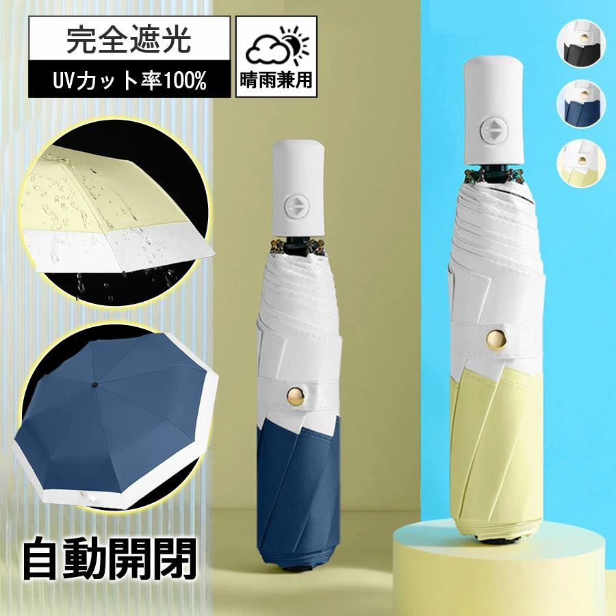 Unisex - 折りたたみ傘 梅雨対策 風に強い uvカット 雨傘 おしゃれ 日傘 メンズ 自動開閉 軽量 レディース 超撥水 完全遮光 遮熱 晴雨兼用 紫外線対策