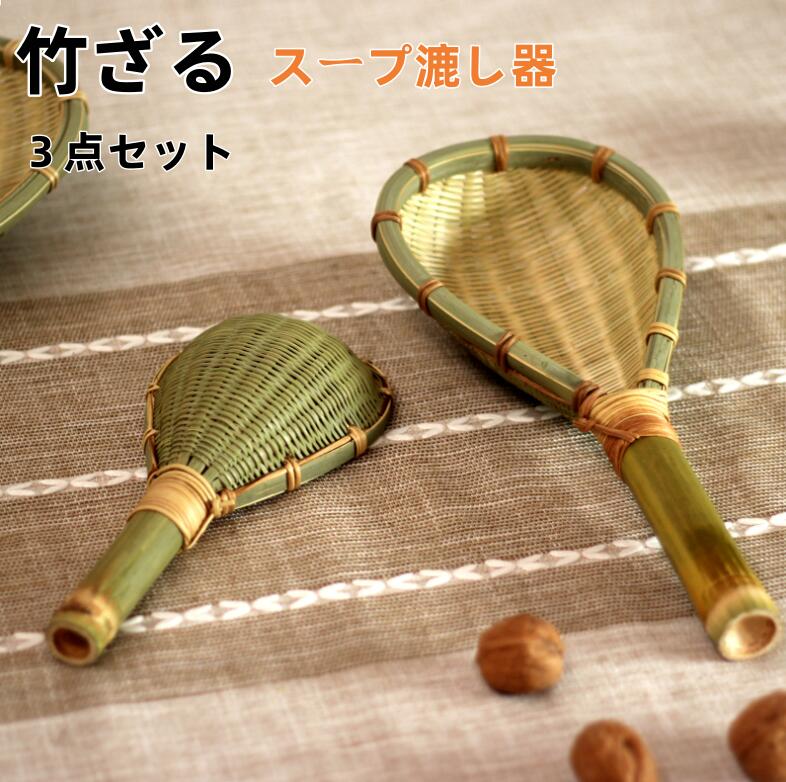 スープ漉し器 湯切りざる 麺水切り スープこす （3点セット）竹ざる竹製新型スパゲティーてぼスパゲティてぼ 振りざる スープこし器【厨房館】 パスタ