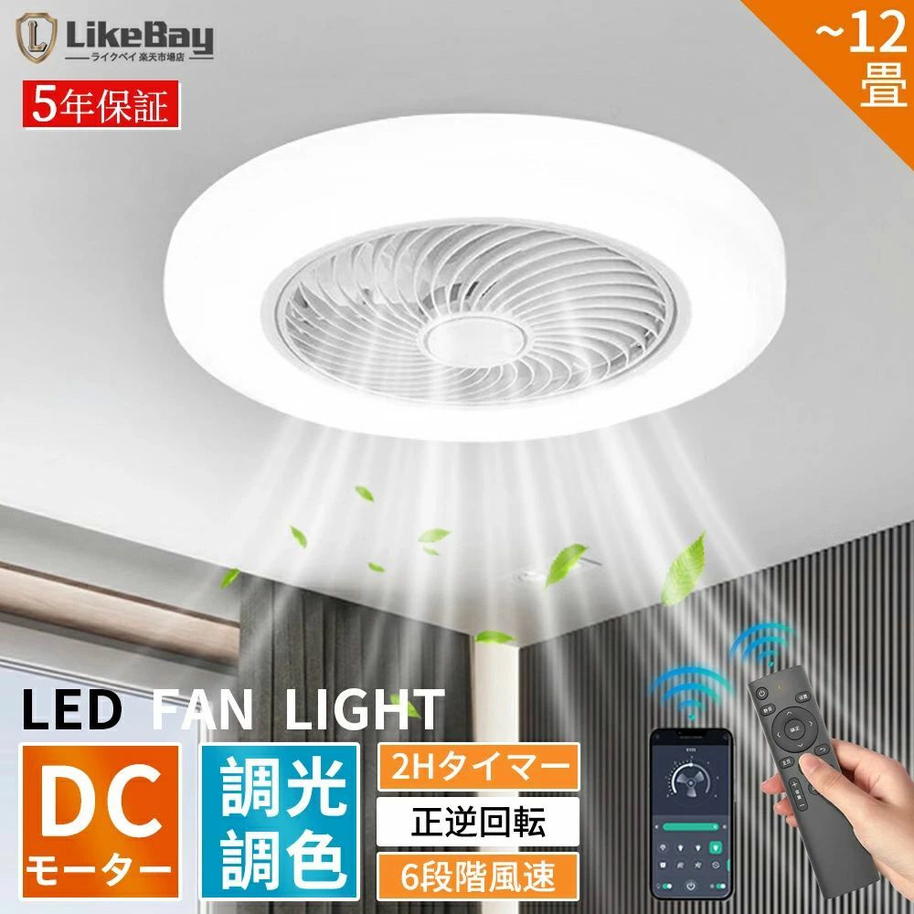 商品情報【基本情報】素材：ABS+アクリル+鉄+電子部材定格電圧：100-110V光源：LEDファンモーター：DCモーター46*46*20cm 適用空間：6~8畳52*52*20cm 適用空間：8~12畳【冬夏両用】夏は天井の熱気を拡散するため、風を部屋全体に行き渡らせます。冬は床にたまった冷気を吸い上げ、暖かい空気を足元へ送ることで、部屋の温度ムラを解消してくれます。【シーンに合わせた柔軟な調光?調色機能】無段階の調光?調色機能を搭載したこのシーリングライトは、朝の目覚めから夜のリラックスタイムまで、様々なシーンにぴったりの光を簡単に調整できます。リビング、寝室、勉強部屋など、どの空間にもマッチし、季節や特別なイベントに合わせてお部屋の雰囲気を自在に変えることができます。【便利なリモコン操作とタイマー機能】リモコンで簡単にオン?オフや色温度の調整が可能。明るさと色温度は12段階で調整でき、スムーズに切り替えが可能です。タイマー機能には10分、30分、1時間の設定があり、就寝前や外出前の設定に便利で消し忘れを防ぎます。フルライト、ナイト、ミドルライトの3つのモードで、日常生活のさまざまなシーンに合わせて照明を調整できます。【安心のタイマー＆常夜灯機能】就寝前のリラックスタイムや夜間の移動をサポートするタイマー機能と常夜灯モードを搭載。消し忘れの心配がなく、設定した時間に自動でオフにできます。柔らかな光の常夜灯が安全な移動を促し、お子様やご高齢の方にも安心してお使いいただけます。【女性取り付けもスムーズ】軽量化素材を採用することにより、類似商品の中で最軽量を実現人でも取り付け可能です。今お使いの照明器具と取り替えるだけ。工具?工事も不要です、特別な工具を使わずに簡単に取り付けが可能です。【高効率?省エネLED技術】高効率のLED技術を採用し、消費電力30Wで最大4100ルーメンの明るさを提供。Ra80の高演色評価により、自然な光を実現。色温度は暖かい光からクリアな白色光まで調節可能で、照明効果は12段階に調整できます。LEDの長寿命でメンテナンスも楽々。省エネ性能が高く、年間の電力消費量を大幅に削減し、経済的かつ環境に優しい選択肢です。【目を保護する選択】学校の照明基準で設計されたアイシールドシーリングライトは、自然光をシミュレートし、「ブルーライト」の危害を防止する。色がより自然に見えるRa90:演色性が高いほど、肌や食べ物の色がより美しく自然に見えます。住宅の屋内照明の場合、Ra85以上が好ましいとされています。【日本規格に適合する】この商品は日本PSEマーク（安全安心）の認証が済んでいます。※安全を期して不安な方は電気工事店等業者様に御依頼をお勧めいたします。※調光調色のみリモコンついており、スマホ制御もできる。※輸送安全のため、リモコンは電池なしで手配させていただきますメーカー希望小売価格はメーカーサイトに基づいて掲載していますメーカー希望小売価格はメーカーサイトに基づいて掲載していますメーカー希望小売価格はメーカーサイトに基づいて掲載しています【2026新発売☆正逆回転】シーリングファンライト LED DCモーター シーリングファン ファン付き照明 シーリングライト おしゃれ 薄型 6段階風量調節 正逆回転機能 調光調色 8畳 12畳 省エネ APP対応 リモート制御 扇風機 照明 小型 軽量 大風量 天井照明 照明器具 空気循環 シーリングライトに扇風機機能をプラス！ 扇風機 照明 超静音 ファン付き DCモーター 子供部屋 洗面所 常夜灯 リモコン付き タイマー機能 新生活応援 工事不要 送料無料 5年保証 【基本情報】素材：ABS+アクリル+鉄+電子部材定格電圧：100-110V光源：LEDファンモーター：DCモーター46*46*20cm 適用空間：6~8畳52*52*20cm 適用空間：8~12畳【日本規格に適合する】この商品は日本PSEマーク（安全安心）の認証が済んでいます。※安全を期して不安な方は電気工事店等業者様に御依頼をお勧めいたします。※調光調色のみリモコンついており、スマホ制御もできる。※輸送安全のため、リモコンは電池なしで手配させていただきます【冬夏両用】夏は天井の熱気を拡散するため、風を部屋全体に行き渡らせます。冬は床にたまった冷気を吸い上げ、暖かい空気を足元へ送ることで、部屋の温度ムラを解消してくれます。【シーンに合わせた柔軟な調光・調色機能】無段階の調光・調色機能を搭載したこのシーリングライトは、朝の目覚めから夜のリラックスタイムまで、様々なシーンにぴったりの光を簡単に調整できます。リビング、寝室、勉強部屋など、どの空間にもマッチし、季節や特別なイベントに合わせてお部屋の雰囲気を自在に変えることができます。【便利なリモコン操作とタイマー機能】リモコンで簡単にオン・オフや色温度の調整が可能。明るさと色温度は12段階で調整でき、スムーズに切り替えが可能です。タイマー機能には10分、30分、1時間の設定があり、就寝前や外出前の設定に便利で消し忘れを防ぎます。フルライト、ナイト、ミドルライトの3つのモードで、日常生活のさまざまなシーンに合わせて照明を調整できます。【安心のタイマー＆常夜灯機能】就寝前のリラックスタイムや夜間の移動をサポートするタイマー機能と常夜灯モードを搭載。消し忘れの心配がなく、設定した時間に自動でオフにできます。柔らかな光の常夜灯が安全な移動を促し、お子様やご高齢の方にも安心してお使いいただけます。【高効率・省エネLED技術】高効率のLED技術を採用し、消費電力30Wで最大4100ルーメンの明るさを提供。Ra80の高演色評価により、自然な光を実現。色温度は暖かい光からクリアな白色光まで調節可能で、照明効果は12段階に調整できます。LEDの長寿命でメンテナンスも楽々。省エネ性能が高く、年間の電力消費量を大幅に削減し、経済的かつ環境に優しい選択肢です。 5