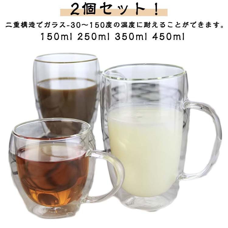 2個セット！ 150ml 250ml 350ml 450ml二重構造でガラス-30〜150度の温度に耐えることができます。透明なガラスで作られ、きらきらして茶とジュースなどの色がきれいに映えます。2重耐熱ガラスで作られているので熱いものは熱く、冷たいものは冷たく保つことが出来、どの季節どのシーンでも活躍します。ハンドルつきダブルウォールグラスのラリオは、耐熱ガラス製マグのお洒落さはそのままに「持った時の熱さ」を解消しています。お茶、コーヒー、ミルク、飲酒、飲料などホットでもアイスでもお楽しみ頂けます！家族と友達へのプレゼントにも特にお勧め！ サイズ 80ml 150ml 250ml 350ml 450ml サイズについての説明 ※実寸はメジャー採寸の為、若干の誤差が生じる場合があります。 素材 2重耐熱ガラス 色 2個セット 備考 ●サイズ詳細等の測り方はスタッフ間で統一、徹底はしておりますが、実寸は商品によって若干の誤差(1cm〜3cm )がある場合がございますので、予めご了承ください。 ●製造ロットにより、細部形状の違いや、同色でも色味に多少の誤差が生じます。 ●パッケージは改良のため予告なく仕様を変更する場合があります。 ▼商品の色は、撮影時の光や、お客様のモニターの色具合などにより、実際の商品と異なる場合がございます。あらかじめ、ご了承ください。 ▼生地の特性上、やや匂いが強く感じられるものもございます。数日のご使用や陰干しなどで気になる匂いはほとんど感じられなくなります。 ▼同じ商品でも生産時期により形やサイズ、カラーに多少の誤差が生じる場合もございます。 ▼他店舗でも在庫を共有して販売をしている為、受注後欠品となる場合もございます。予め、ご了承お願い申し上げます。 ▼出荷前に全て検品を行っておりますが、万が一商品に不具合があった場合は、お問い合わせフォームまたはメールよりご連絡頂けます様お願い申し上げます。速やかに対応致しますのでご安心ください。
