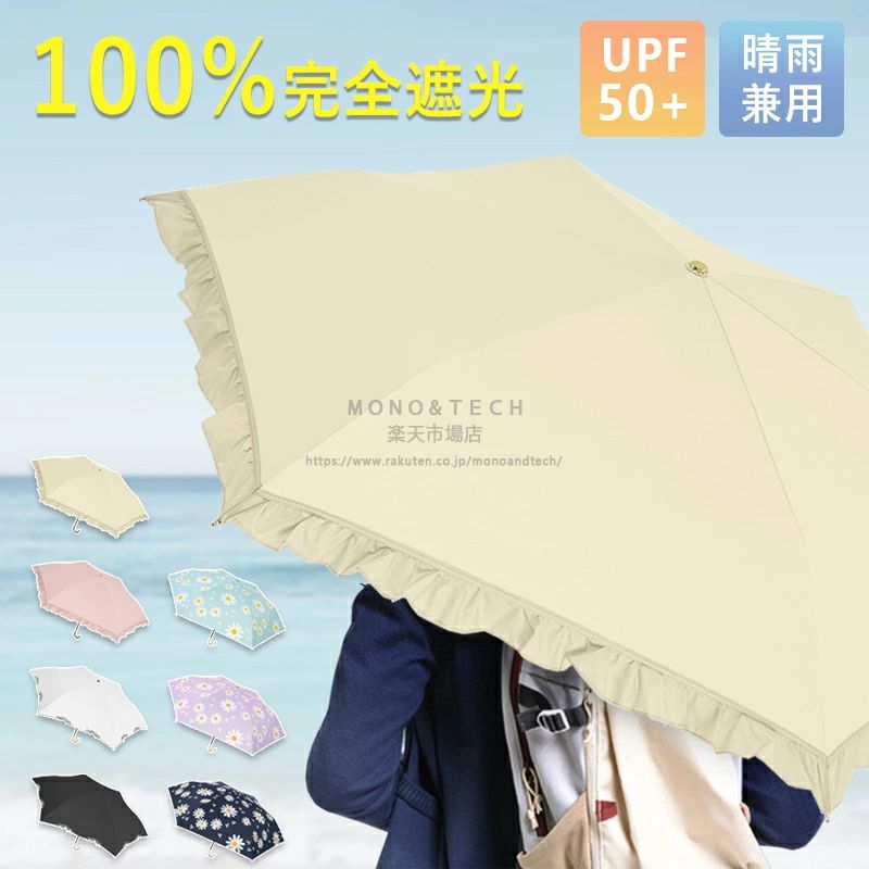 【商品情報】 ■【素材】 ・傘布：ブラックコーティング生地（高密度・厚手） ・傘骨：アルミ合金＋グラスファイバー（高強度） ■【完全遮光・UVカット率100％】 高密度生地に厚手の黒ノリコーティングを施し、UPF50+を実現。紫外線を100％カットし、肌を日焼けや光老化からしっかり守ります。 ■【晴雨兼用・超撥水加工】 ナノ撥水技術により、雨水が傘表面で弾かれ、軽く振るだけで水滴が落ちます。突然の雨にも対応できる便利な一本。 ■【4層構造生地で徹底UVブロック】 多層構造により紫外線の侵入を徹底的に防ぎ、敏感な肌にも安心。夏の強い日差しから守ります。 ■【耐風性に優れた6本骨構造】 軽量ながらも頑丈なアルミ合金とグラスファイバーを使用した6本骨構造で、風の強い日でも安心してお使いいただけます。 【ご注意事項】 ・サイズは手作業での採寸のため、若干の誤差が生じる場合がございます。 ・画像の色味はモニター環境により実物と若干異なる場合があります。 ・製造上の細かな仕様差異はございますが、使用上問題のない商品です。返品・交換の対象外となります。予めご了承ください。 ・お急ぎの方は余裕をもったご注文をお願いいたします。 【送料について】 本土地域は送料無料です。 沖縄・離島への追加送料：1,800円 北海道への追加送料：800円 関連検索キーワード（商品説明ではありません）：日傘 ギフト 贈り物 贈答品 記念品 お中元 お歳暮 お年賀 お誕生日 バースデープレゼント 女友達 母 お祝い お返し 結婚内祝い 母の日 ホワイトデー 暑中見舞い クリスマス 敬老の日 成人祝い 就職祝い 結婚記念日 お礼 景品 美容 光線敏感肌 日傘 長傘 折傘 2段折りたたみ傘 3段折りたたみ傘 遮熱 全遮光100% 晴雨兼用 UVカット 軽量 涼しい パラソル ケア 日焼け防止 遮蔽 遮熱 完全遮光100% UVカット 軽量 涼しい 紫外線対策 1級遮光傘 UVカット UV遮蔽率99.9%以上 遮光率100% 完全遮光 超撥水 折りたたみ傘 折り畳み 晴雨兼用 日傘 雨傘 レディース UVカット 日傘 新作日傘 人気/晴雨兼用傘 グラスファイバー ネイルガードプレゼント ギフト お買い物マラソン 5と0の日 ワンダフルデー スーパーセール スーパーSALE