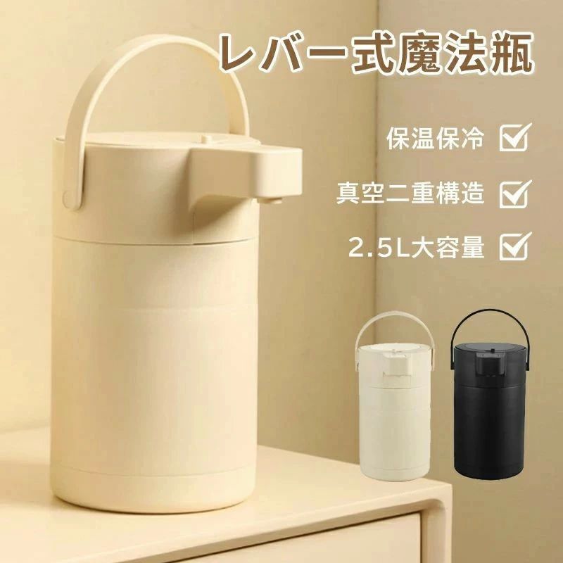 商品説明 〔商品名〕 エアーポット 魔法瓶 レバー式 保温保冷 保温ポット 2.5L 真空二重構造 熱湯 大容量 保温ポット エアー式給湯 まほうびん 保温 保冷 ポット 省エネ 節電 グッズ プレゼント 敬老 敬老の日 真空構造 保温ポット 保冷ポット 〔商品仕様〕 実容量 2.5L 注意 ●飲みものの保温?保冷以外に使用しないでください。 ●ドライアイス?炭酸飲料?牛乳?乳製品?果汁?果肉?お茶の葉など絶対に入れないでください。 ●本体は丸洗いはしないでください。 ●画面上と実物では多少色が異なって見える場合がございます。 PSE認証 当商品専用のバッテリーは、PSEマークの取得に必要な 技術基準に適合しております。 PSマークの種類：PSE 届出事業者名：オバタストアゼロロク(株) 〔発送詳細〕 ●運送事故により箱が潰れる可能性がございます。 ●お問い合わせとメールを承りますので、質問や苦情を相談して有効に解決しましょう。必ず責任を持って最後までご対応致します。勝手に悪いレビューをしないでお願い致します。 ●モニターの違いにより、実際の商品の色が画像と異なる場合がありますが、写真と同じスタイルを保証いたします。 ●手動測定とは異なるため、わずかな寸法の違いを許容してください。 ＜保証について＞ 商品を受け取られてから90-180日間を保証期間とさせていただきます。 ?保証期間内に発生した不具合、故障が発生した場合 基本的に同品交換の対応をさせていただきます。 　※但し同品が在庫切れ、及び長納期となってしまう場合などの対応についてはご相談させていただきます。 ?商品自体の要因で無い不具合につきましては保証できませんのでご了承ください。不具合が発生した際は、まず当店にご連絡をお願いいたします。対応につきましてご説明をさせていただきます。