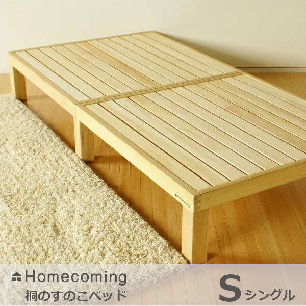 Homecoming桐のすのこベッドS(シングル）NB01S-KRN[すのこのベッド桐無垢材国産日本製北欧風]【P10】[沖縄・北海道配送不可]