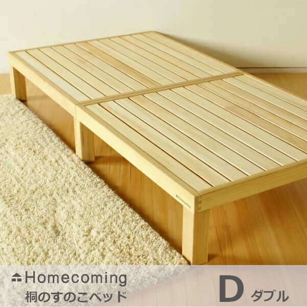 Homecoming桐のすのこベッドD(ダブル）NB01D-KRN[すのこのベッド桐無垢材国産日本製北欧風]【P10】[沖縄・北海道配送不可]