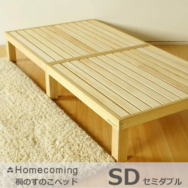 Homecoming桐のすのこベッドSD(セミダ