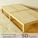 Homecoming桐のすのこベッドSD(セミダブル）NB01M-KRN[すのこのベッド桐無垢材国産日本製北欧風]【P10】[沖縄・北海道配送不可]