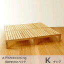 ［4月25日(木)24h限定!エントリーで最大100%ポイントバック］Homecoming桐のすのこベッドK(キング）NB01S-KRN×2