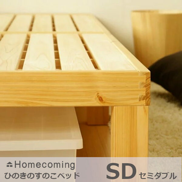 HomecomingひのきのすのこベッドSD(セミダブル）NB01M-HKN[すのこのベッドひのき無垢材国産日本製北欧風]【P10】[沖縄・北海道配送不可]