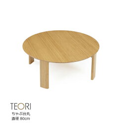 TEORI(テオリ)CHABUDAIちゃぶ台円形Φ800