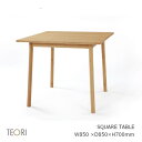 TEORIテオリSQUARETABLEスクエアテーブルP-ST85W850×D850×H700mm[沖縄・北海道配送不可]