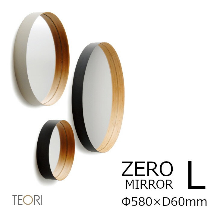 TEORI テオリZERO ゼロミラー Lサイズ φ580mm［壁掛けミラー 鏡 沖縄・北海道配送不可]