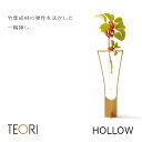 TEORIテオリHOLLOWホロウ［一輪挿しフラワーベース花瓶］［沖縄・北海道配送不可］