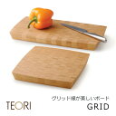 TEORI テオリGRID グリッド[カッティングボード まな板 北海道・沖縄・離島送料別途(3)