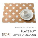 TEORI　テオリ　PLACEMAT　プレイスマット［ランチョンマット / プレイスマット 北海道・沖縄・離島配送不可] その1