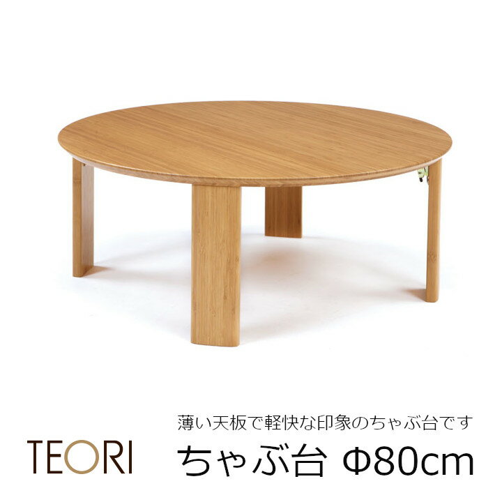 TEORIテオリCHABUDAIちゃぶ台円形TC-820Φ800×H320mm