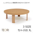 TEORI　テオリ　CHABUDAI　ちゃぶ台　丸[ 家族団らん ワンタッチ折りたたみ　コンパクト収納　高級感あるちゃぶ台 ] [ 沖縄・北海道配送不可]