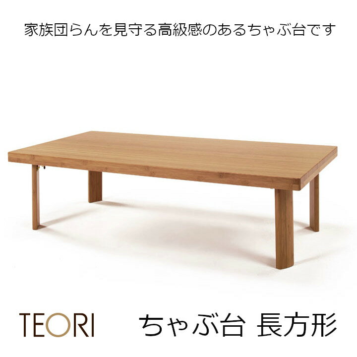 TEORI　テオリ　CHABUDAI　ちゃぶ台　長方形TC-1260W1200×D600mm×H350mm