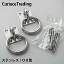 キュリアストレーディングハンモック用取り付け金具セット[4]ステンレスOU型金具2ヶ+ネジ8本耐荷重（2ヶ合計）：200kg[ハンモック取付金具　ハンモック取り付けパーツ壁用金具][沖縄・北海道配送不可]