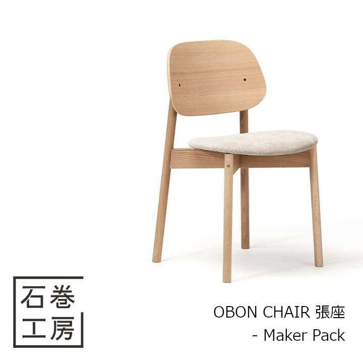 石巻工房　OBON CHAIR 張座 - Maker Pack[組立品 沖縄・北海道配送不可]