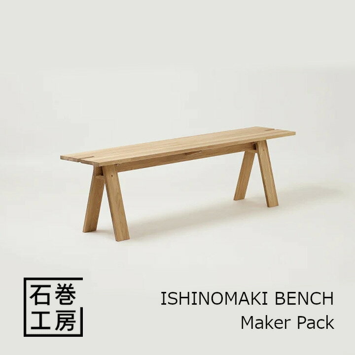 石巻工房　ISHINOMAKI BENCH - Maker Pack　＃118535[組立品 沖縄・北海道配送不可]