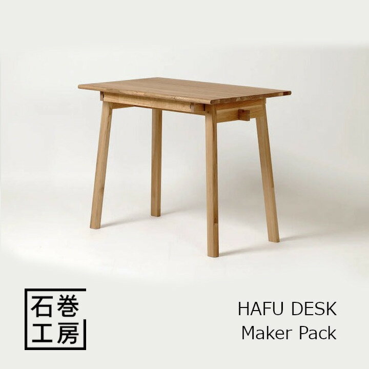 石巻工房　HAFU DESK - Maker Pack[組立品 沖縄・北海道 送料別途]