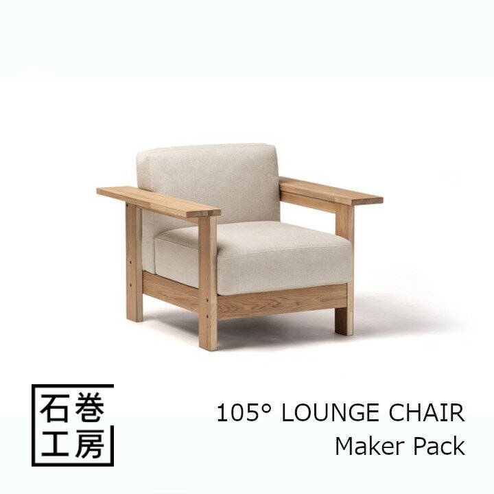 石巻工房　KOBO SOFA 1P - Maker Pack[組立品 沖縄・北海道配送不可]