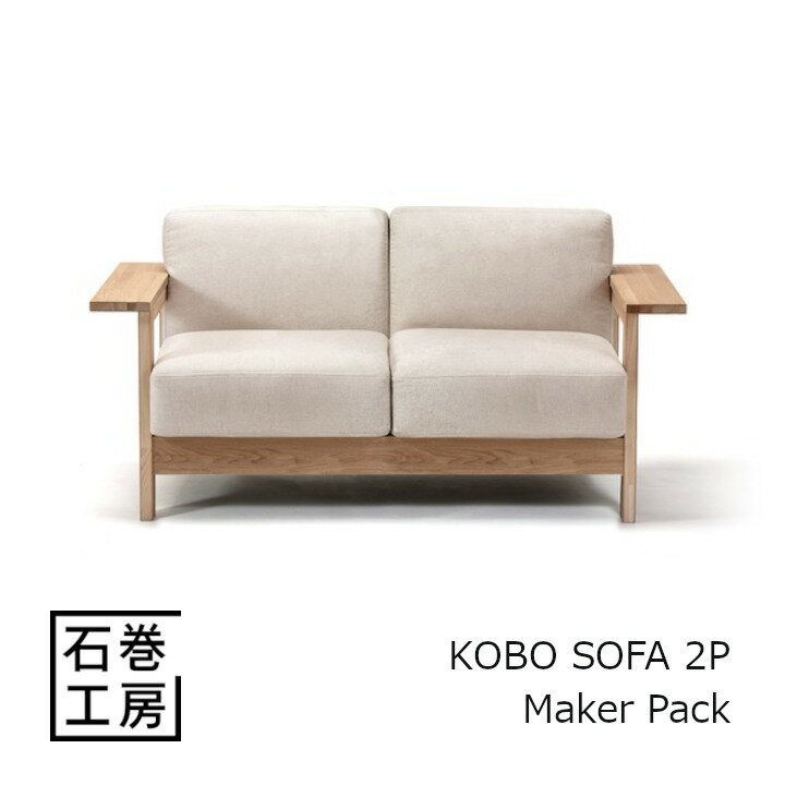 石巻工房　KOBO SOFA 2P - Maker Pack[組立品 沖縄・北海道配送不可]