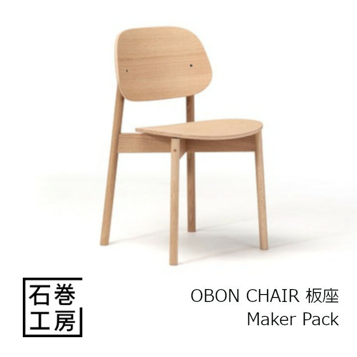 石巻工房　OBON CHAIR 板座 - Maker Pack[組立品 沖縄・北海道 送料別途]
