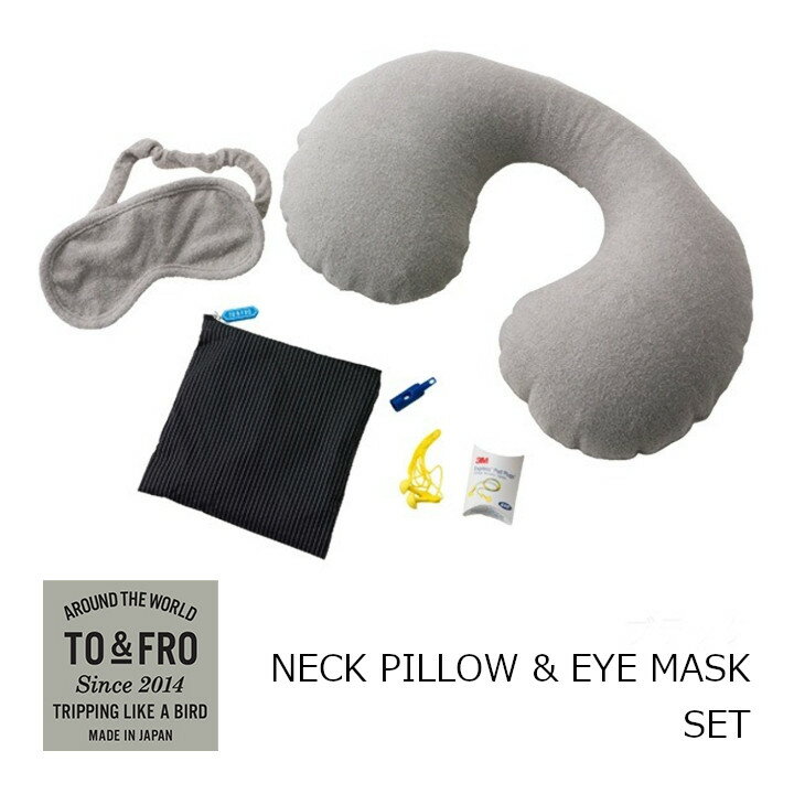 TO & FRO トゥーアンドフローNECK PILLOW & EYE MASK SET-ネック ビロー アンド アイ マスク セット［中川政七商店］[飛行機旅行　電車旅行　長旅移動時間　リラックスタイム　トラベルグッズ　人間工学　お取り寄せキャンセル不可　]