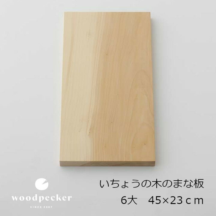 楽天住まいと暮らしのドアーズwoodpecker　ウッドペッカーいちょうの木のまな板　6大　45×23cm　1000g[ 中川政七商店 大日本市 お取り寄せ品 専用化粧箱入]