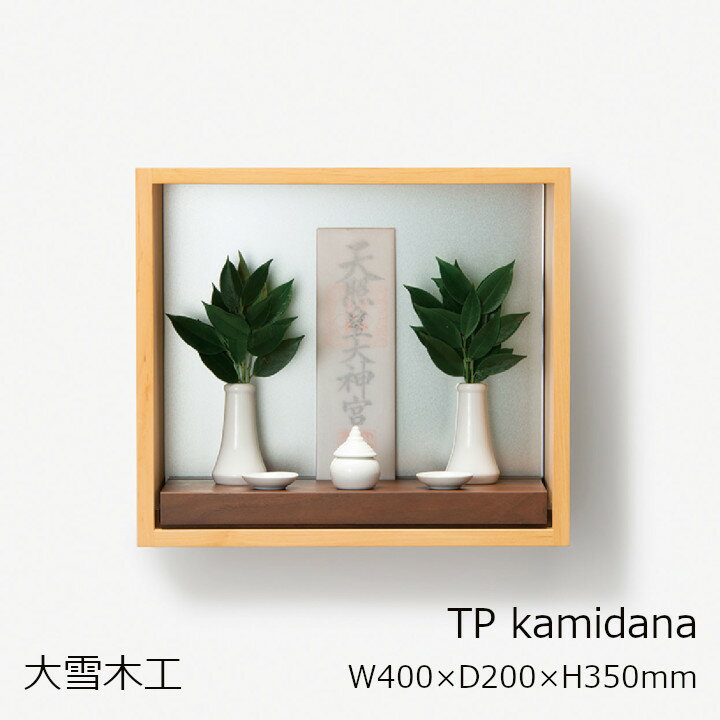 楽天住まいと暮らしのドアーズ大雪木工TPシリーズ 現代神棚TP kamidanaW400×D200×H350mm[お洒落神棚シンプル］[御札榊立水玉瓶子白皿など神具は付属していません][沖縄配送不可]