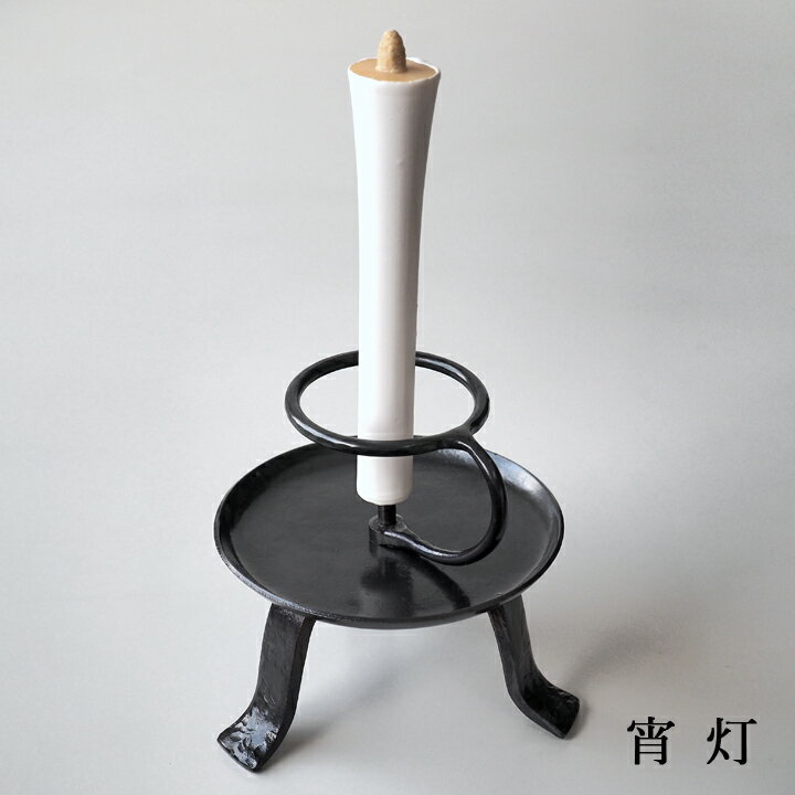 鍛冶工房弘光 燭台 宵灯 和ろうそく1本付き【送料込み】