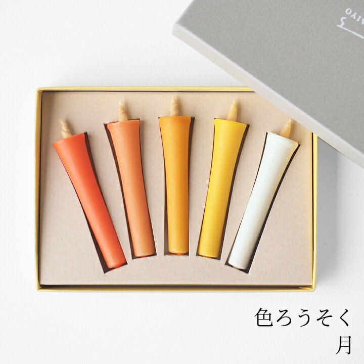 大與色ろうそく 月5本入[和ろうそく 天然蝋 米ぬか蝋][ヒーリングお供え仏壇キャンドルナイトギフト記..